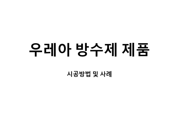 우레아 방수 시공방법