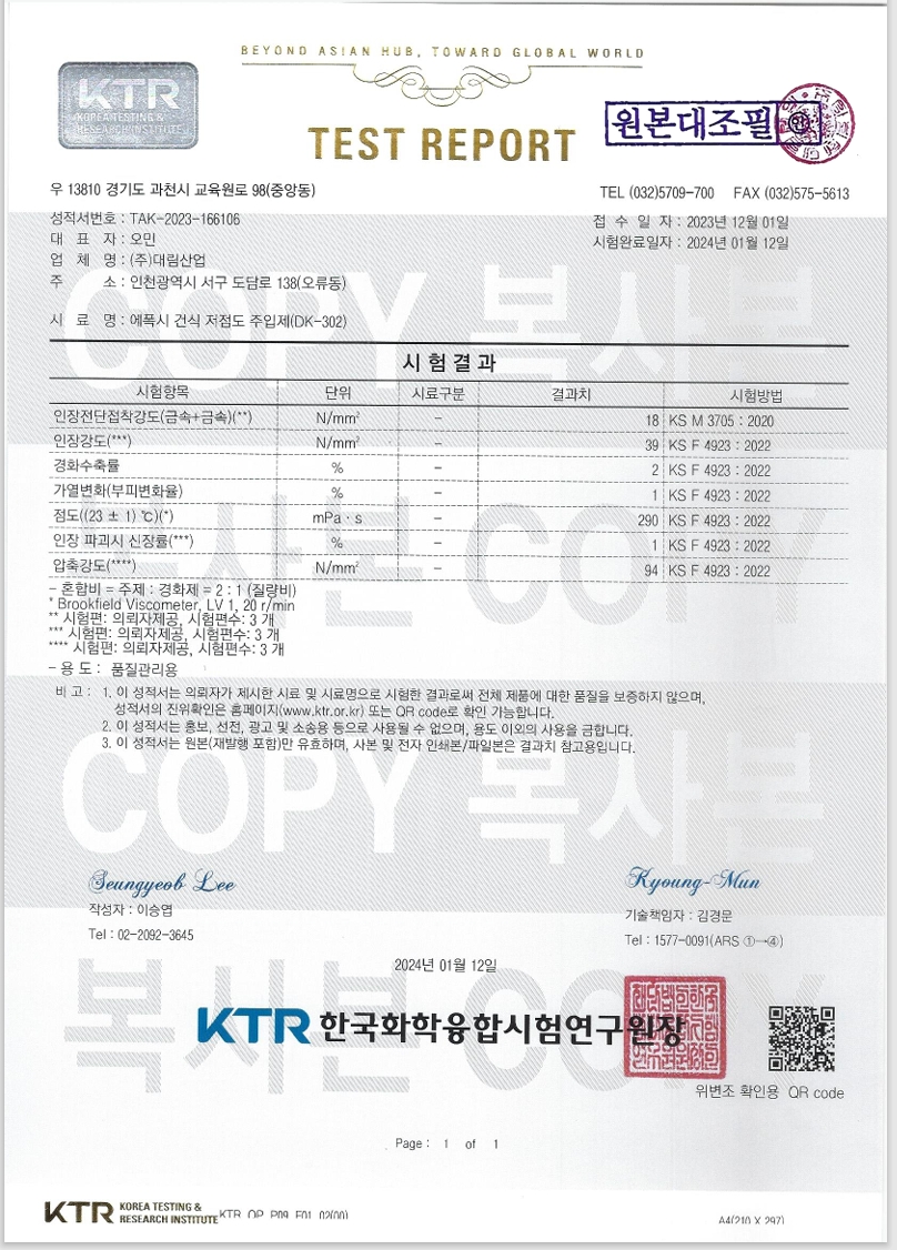 건식 저점도 주입제 (DK-302)