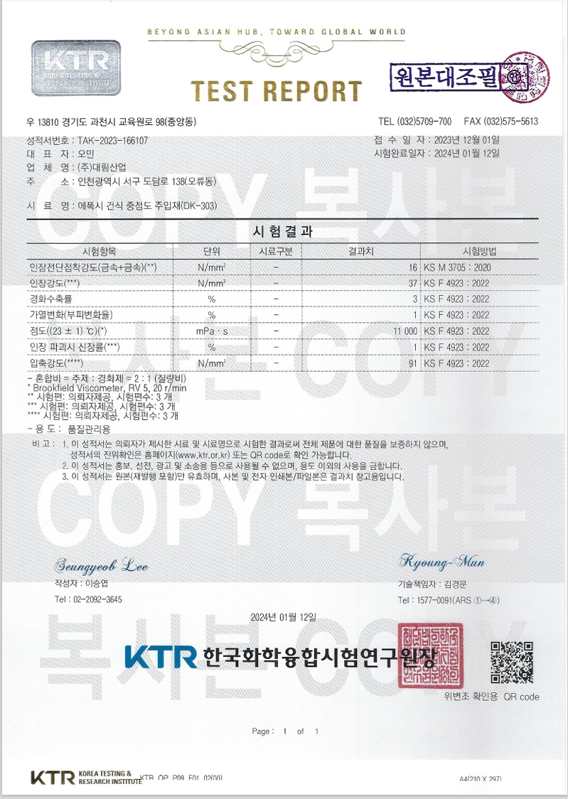 건식 중점도 주입제 (DK-303)