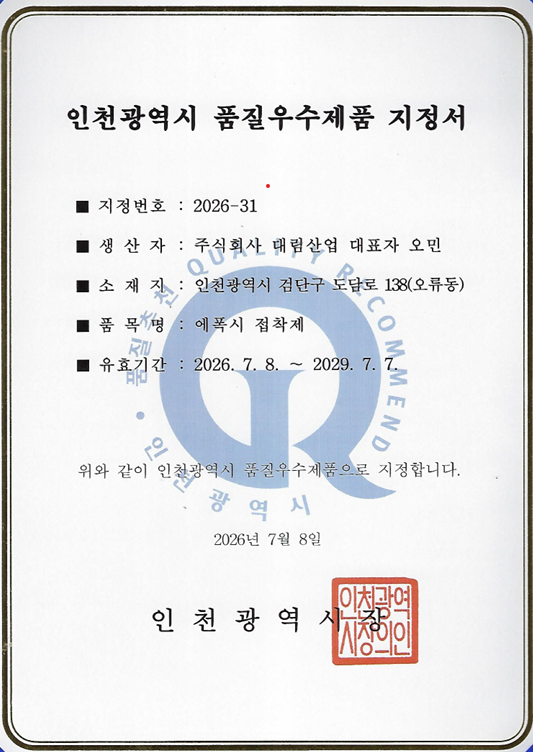 인천광역시 품질우수제품 지정서